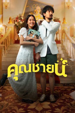 Chuyện Tình Khuôn Mẫu